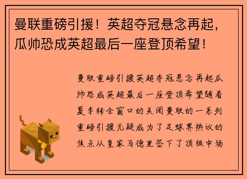 曼联重磅引援！英超夺冠悬念再起，瓜帅恐成英超最后一座登顶希望！