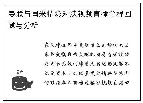 曼联与国米精彩对决视频直播全程回顾与分析