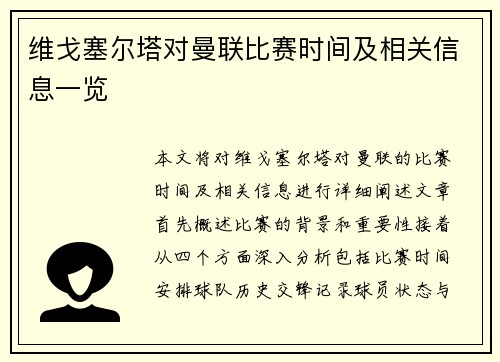 维戈塞尔塔对曼联比赛时间及相关信息一览