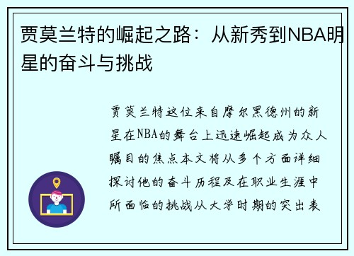 贾莫兰特的崛起之路：从新秀到NBA明星的奋斗与挑战
