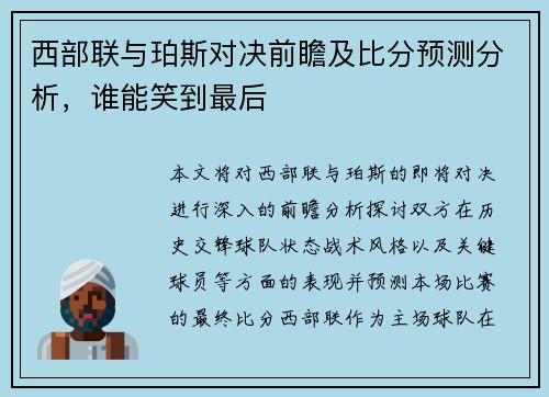 西部联与珀斯对决前瞻及比分预测分析，谁能笑到最后